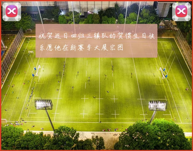 祝贺近日回归三镇队的贺惯生日快乐愿他在新赛季大展宏图