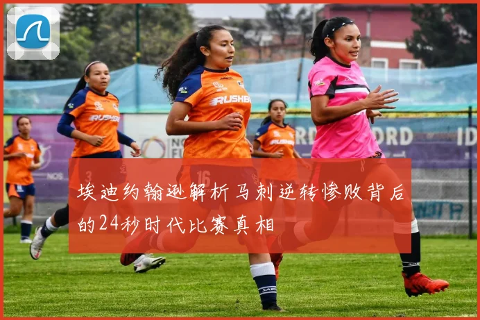 埃迪约翰逊解析马刺逆转惨败背后的24秒时代比赛真相