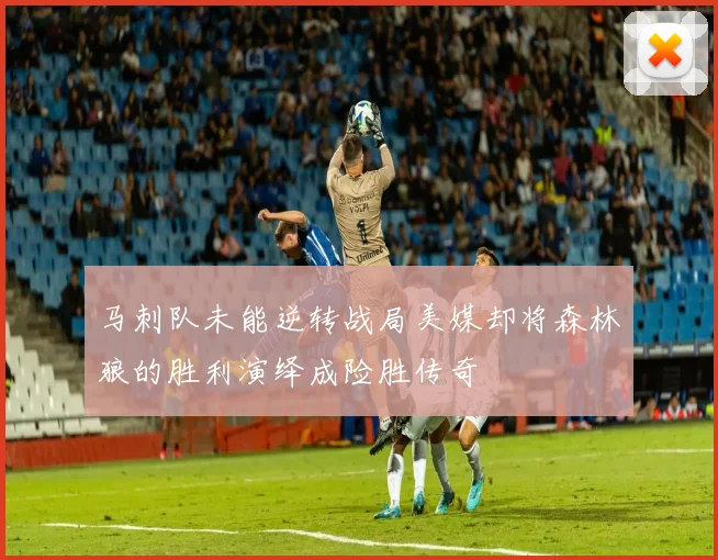 马刺队未能逆转战局美媒却将森林狼的胜利演绎成险胜传奇