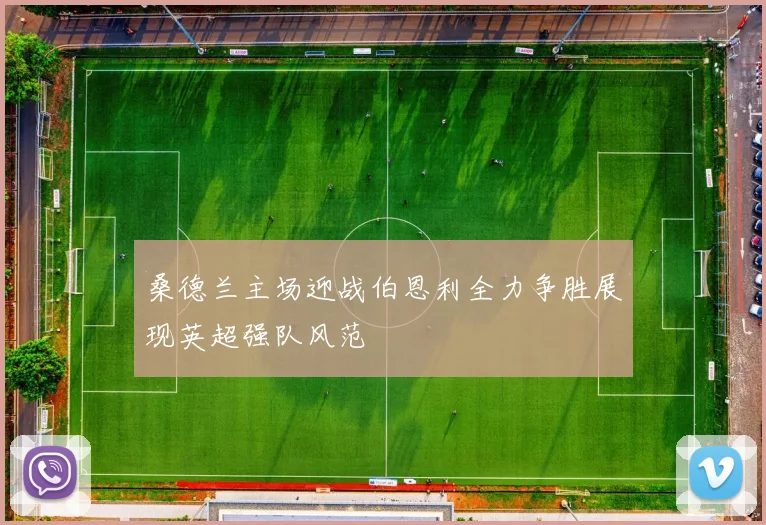 桑德兰主场迎战伯恩利全力争胜展现英超强队风范