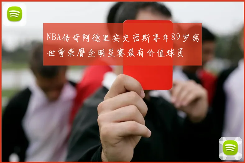 NBA传奇阿德里安史密斯享年89岁离世曾荣膺全明星赛最有价值球员